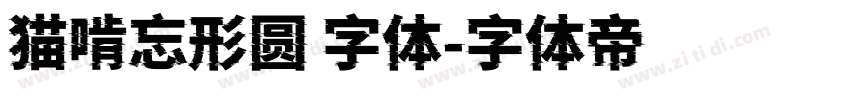 猫啃忘形圆 字体字体转换